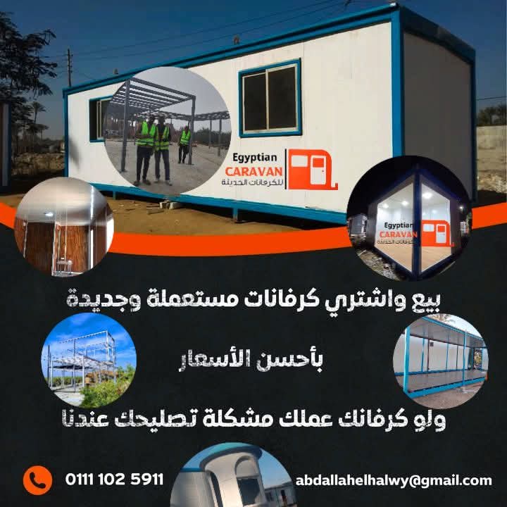 كرفانات للبيع في مصر ٢٠٢٥