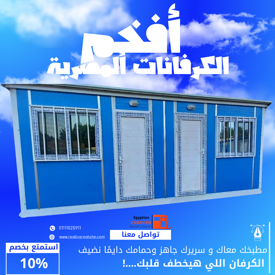 كرفانات للبيع جميع المحافظات