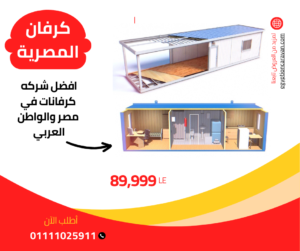 كرفانات للبيع جميع المحافظات 