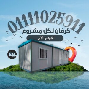 كرفانات للبيع جديد ومستعمل