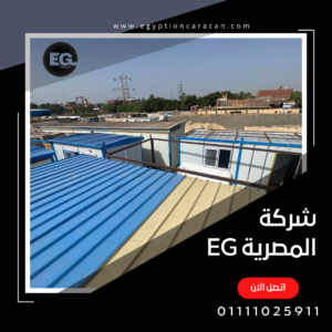 شركة كرفانات