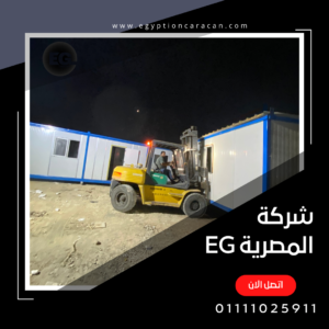 شركة كرفانات في مصر